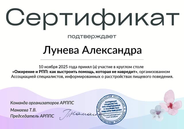 Сертификат Лунева Александра. Круглый стол 10.11.25